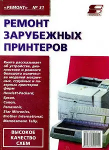 Ремонт зарубежных принтеров