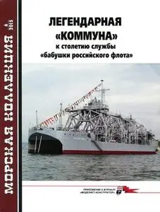 Легендарная "Коммуна": К столетию службы "бабушки Российского флота" (Морская коллекция 2015-06)