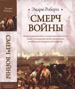 Смерч войны / The Storm of War: A New History of the Second World War