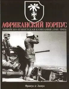 Франсуа де Ланнуа. Африканский корпус. Ливийско-Египетская кампания (1941-1943) 