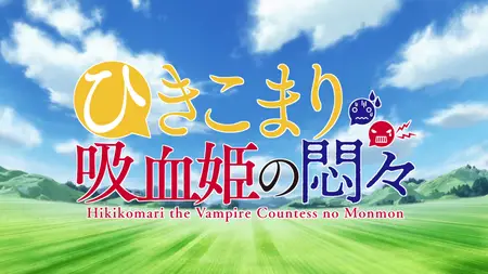 Hikikomari Kyuuketsuki no Monmon - S01E07