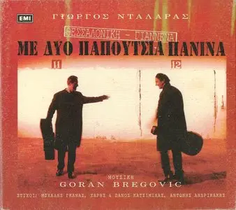 Goran Bregovic & Giorgos Dalaras - Thessaloniki Yannena with Two Canvas Shoes (1997) [Repost]