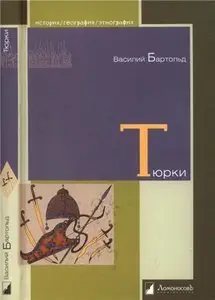 Тюрки. Двенадцать лекций по истории тюркских народов Средней Азии