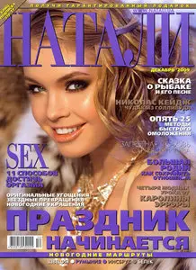 Натали №12 (декабрь 2009 / Украина)