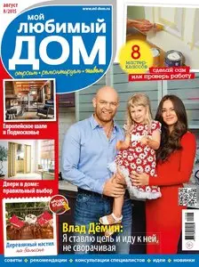 Мой любимый дом - August 2015