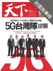 CommonWealth Special Subject 天下雜誌封面故事+特別企劃版 - 23 四月 2020