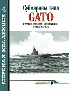 Морская коллекция 2009 №06 (Субмарины типа GATO. Истрия создания, конструкция, боевая служба)`