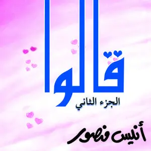 «قالوا - الجزء الثاني» by أنيس منصور