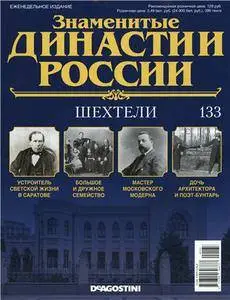 Знаменитые династии России. Шехтели N. 133 - 2016