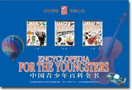 Encyclopedia for Youngsters (中国青少年百科全书)