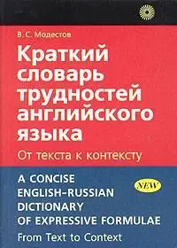 Краткий словарь трудностей английского языка. От текста к контексту / A Concise English-Russian Dictionary of Expressive Formul