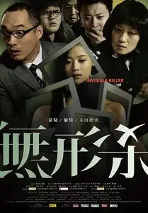 Wang Jing: Invisible killer (2009) 