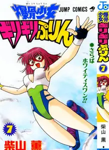 Bakkotsu Shoujo Giri Giri Purin (1996) Complete