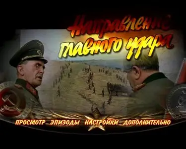 The Great Battle. The film 3 - Direction of the Main Blow / Освобождение. Ф3 - Направление главного удара (1970) [ReUP]