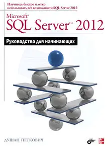 Microsoft SQL Server 2012. Руководство для начинающих