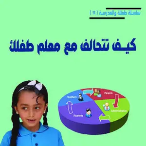 «كيف تتحالف مع معلم طفلك؟» by د. محمد أحمد عبد الجواد