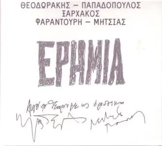 Mikhs Theodorakis - Erhmia (Repost)