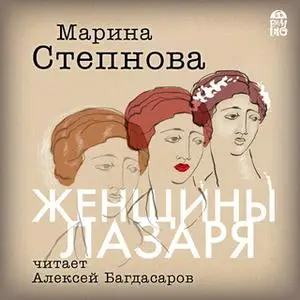 «Женщины Лазаря» by Марина Степнова