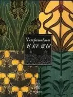 Уильям Вилер. Декоративные цветы (альбом растительных орнаментов)
