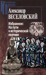 Александр Веселовский. Избранное. На пути к исторической поэтике