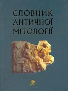 Козовик И.Я., Пономарив А.Д. - Словник античної мітології