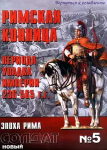 Новый солдат 005 Римская конница периода упадка империи