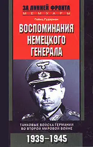 Воспоминания немецкого генерала