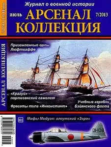 Арсенал-Коллекция - июль 2013