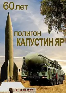 60 лет в строю. Полигон Капустин Яр. 1946-2006