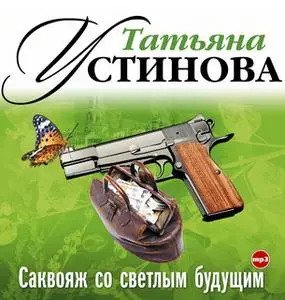 «Саквояж со светлым будущим» by Татьяна Устинова