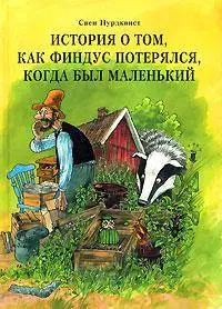 Свен Нурдквист - История о том, как Финдус потерялся, когда был маленький