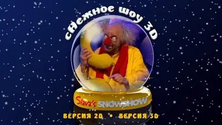 Snowshow / сНежное шоу [2D+3D] (2012)