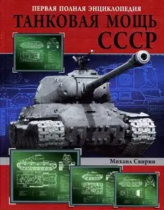 Танковая мощь СССР. Первая полная энциклопедия (Repost)