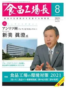 月刊食品工場長 – 7月 2021