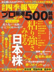会社四季報プロ500 - 9月 2019