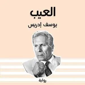 «العيب» by يوسف إدريس