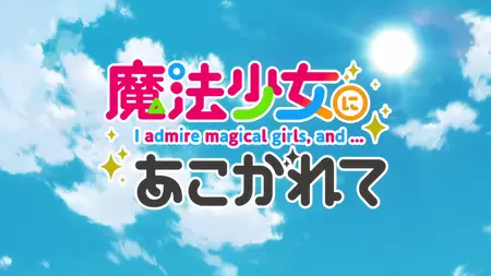 Mahou Shoujo ni Akogarete - S01E06