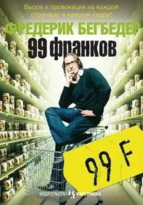 Фредерик Бегбедер. "99 франков"