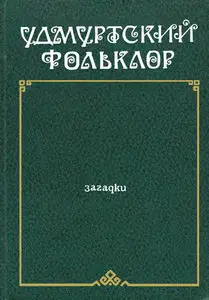 Удмуртский фольклор. Загадки