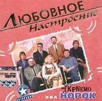 ВИА «Норок»