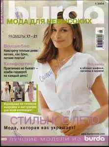 Burda special: мода для невысоких №1, 2004 (Е783)