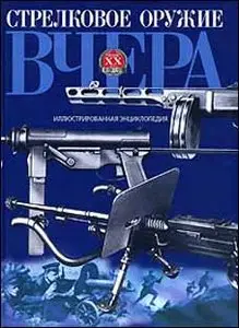 Стрелковое оружие вчера