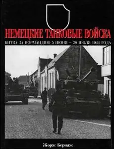 Немецкие танковые войска. Битва за Нормандию 5 июня - 20 июля 1944 года