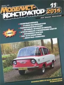 Моделист-Конструктор 2014-11