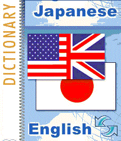 Japanese - English Dictionary