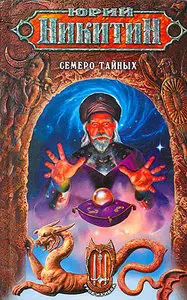 Юрий Никитин,  "Семеро Тайных"
