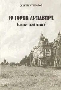 История Армавира (досоветский период: 1839-1918 гг.)