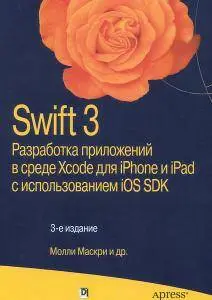 Swift 3. Разработка приложений в среде Xcode для iPhone и iPad