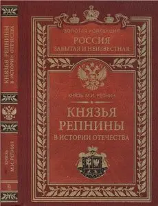 Князья Репнины в истории Отечества