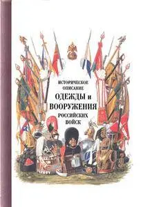 Историческое описание одежды и вооружения российских войск (Часть 18)